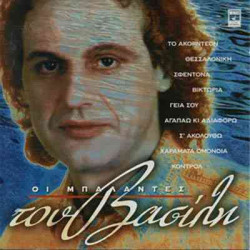 ΠΑΠΑΚΩΝΣΤΑΝΤΙΝΟΥ ΒΑΣΙΛΗΣ - ΟΙ ΜΠΑΛΑΝΤΕΣ ΤΟΥ ΒΑΣΙΛΗ